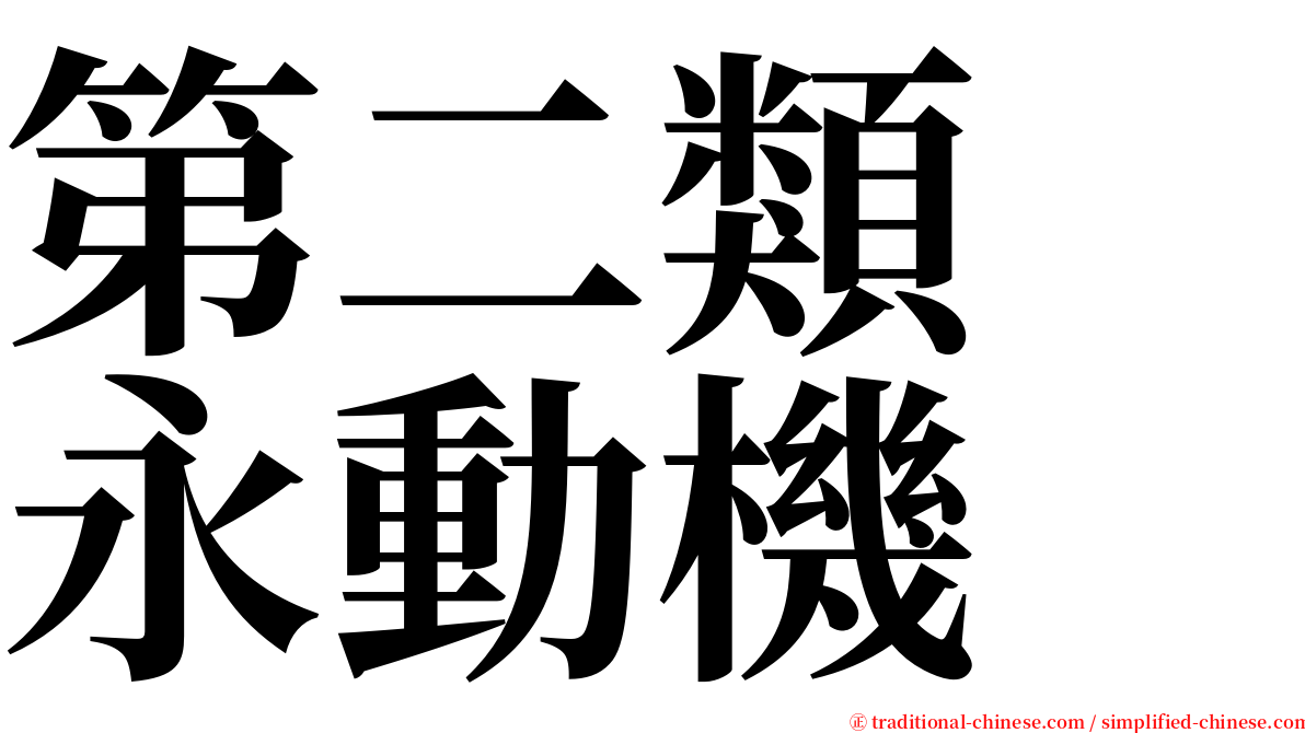 第二類　永動機 serif font